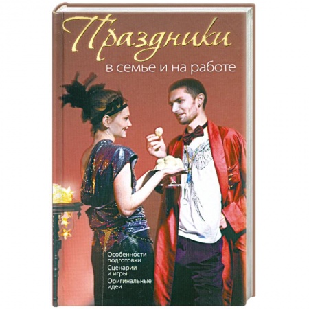 Книги, книга Праздники в семье и на работе
