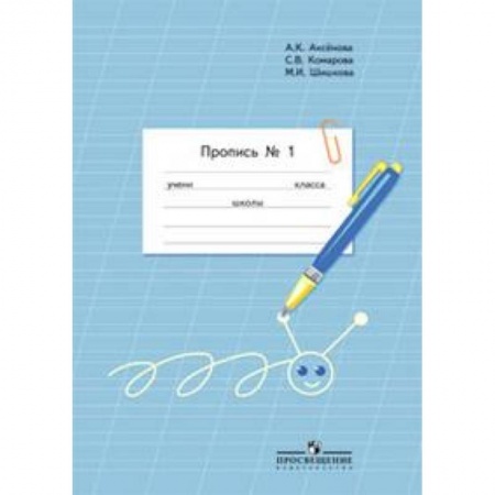 Школьникам и абитуриентам, книга Пропись. Для 1 класса специальных (коррекционных) образовательных учреждений VIII вида. В 3 частях. Часть 1