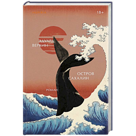 Фантастика, фэнтези, книга Остров Сахалин