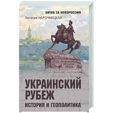 Новая и новейшая история, книга Украинский рубеж. История и геополитика