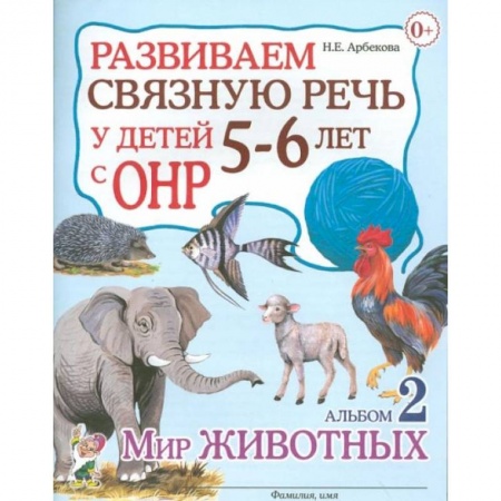 Учителям, педагогам, воспитателям, книга Развиваем связную речь у детей 5-6 лет с ОНР. Альбом 2. Мир животных. Арбекова Н.Е.