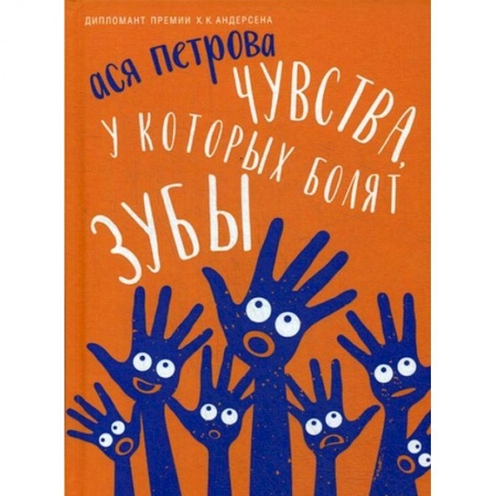 Проза для детей, книга Чувства, у которых болят зубы