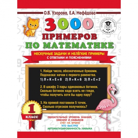 Школьникам и абитуриентам, книга 3000 примеров по математике. Нескучные задачи и нелегкие примеры. С ответами и пояснениями. 1 класс