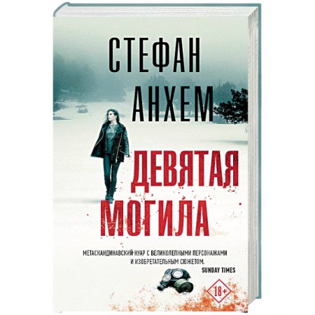Детективы, триллеры, книга Девятая могила
