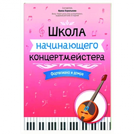 Музыкальная школа, книга Школа начинающего концертмейстера. Фортепиано и домра