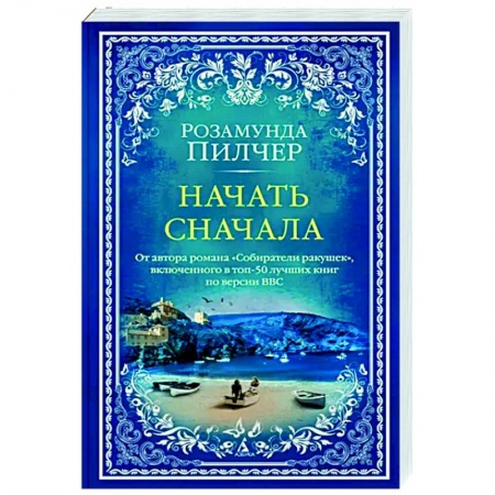 Классика, современная литература, книга Начать сначала