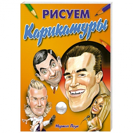 Книги, книга Рисуем карикатуры: как правильно рисовать карикатур