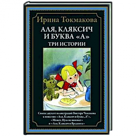 Сказки, книга Аля, Кляксич и буква 'А'. Три истории