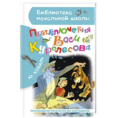 Проза для детей, книга Приключения Васи Куролесова