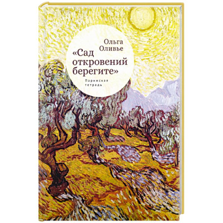 Классика, современная литература, книга Сад откровений берегите. Парижская тетрадь