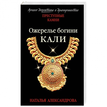 Детективы, триллеры, книга Ожерелье богини Кали