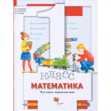 Школьникам и абитуриентам, книга Математика. 1 класс. Что умеет первоклассник. Тетрадь для проверочных работ