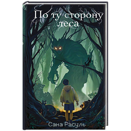 Проза для детей, книга По ту сторону леса