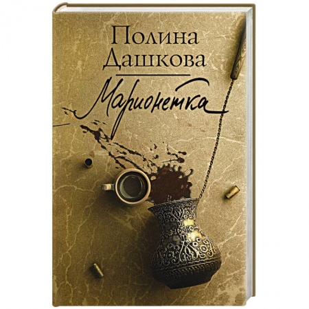Детективы, триллеры, книга Марионетка