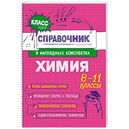 Школьникам и абитуриентам, книга Химия