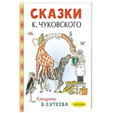 Сказки, книга Сказки К. Чуковского в рисунках В. Сутеева