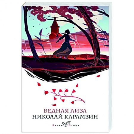 Классика, современная литература, книга Бедная Лиза