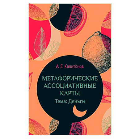 Общественные и гуманитарные науки, книга Метафорические ассоциативные карты Тема: Деньги