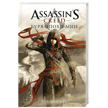 Фантастика, фэнтези, книга Assassin's Creed. Буря эпохи Мин