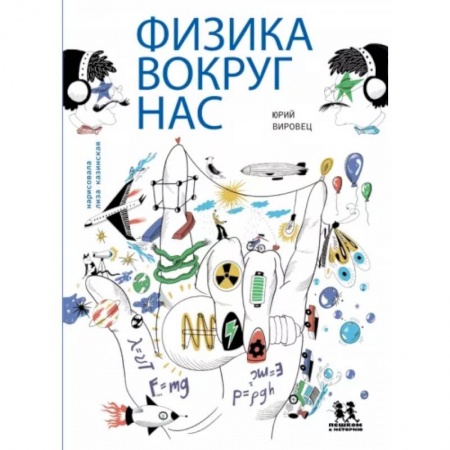 Познавательная литература, книга Физика вокруг нас