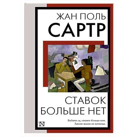 Классика, современная литература, книга Ставок больше нет
