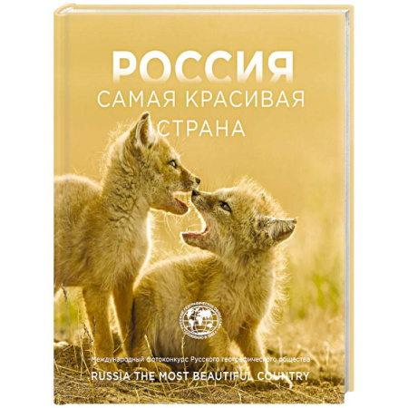 Культура, искусство, книга Россия самая красивая страна. Фотоконкурс 2025