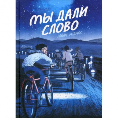 Развлечения. Праздники. Юмор, книга Мы дали слово