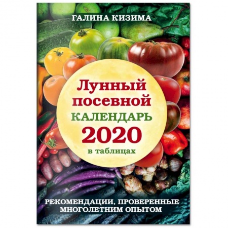 Сад, огород, цветы, дизайн участка, книга Лунный посевной календарь 2021 в таблицах. Рекомендации, проверенные многолетним опытом