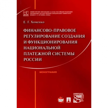 Финансы. Банковское дело. Инвестиции, книга Финансово-правовое регулирование создания и функционирования национальной платежной системы России