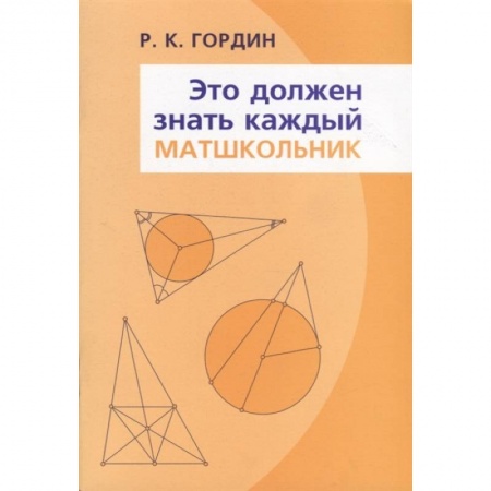 Школьникам и абитуриентам, книга Это должен знать каждый матшкольник
