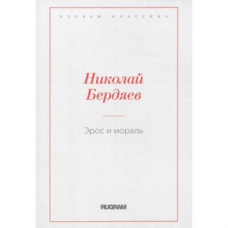 Классика, современная литература, книга Эрос и мораль