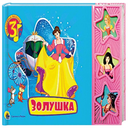Книги, книга Золушка. Три весёлых песенки
