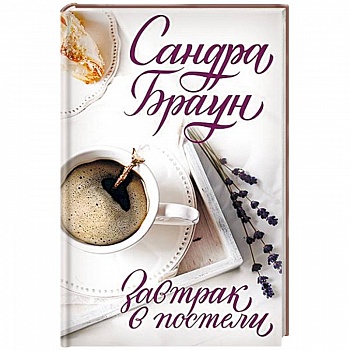 Завтрак в постели