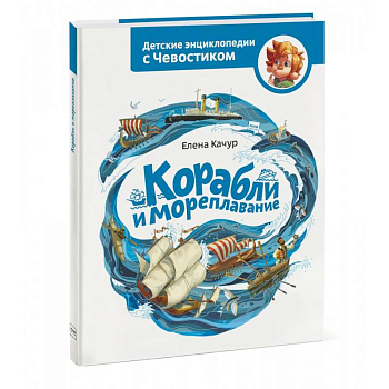 Корабли и мореплавание Корабли и мореплавание