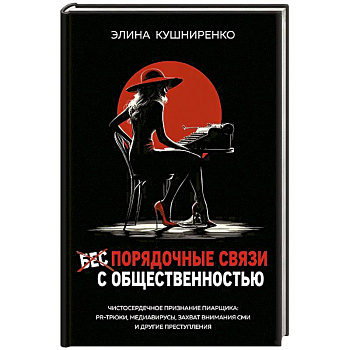 Беспорядочные связи с общественностью. Чистосердечное признание пиарщика: PR-трюки, медиавирусы, захват внимания СМИ и другие преступления Беспорядочные связи с общественностью. Чистосердечное признание пиарщика: PR-трюки, медиавирусы, захват внимания СМИ и другие преступления
