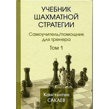 Учебник шахматной стратегии. Том 1. Самоучитель/помощник для тренера Учебник шахматной стратегии. Том 1. Самоучитель/помощник для тренера