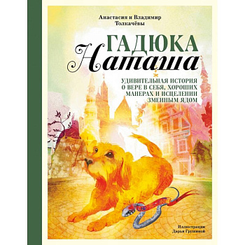 Гадюка Наташа. Удивительная история о вере в себя, хороших манерах и исцелении змеиным ядом Гадюка Наташа. Удивительная история о вере в себя, хороших манерах и исцелении змеиным ядом