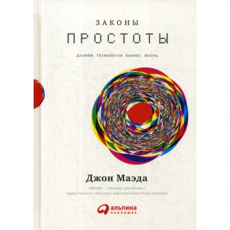 Торговля. Логистика, книга Законы простоты: Дизайн. Технологии. Бизнес. Жизнь