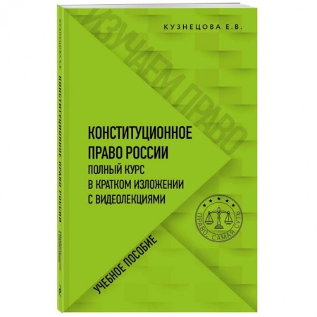 Общественные и гуманитарные науки, книга Конституционное право. Полный курс в кратком изложении с видеолекциями