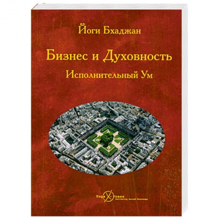 Книги, книга Бизнес и Духовность. Исполнительный Ум