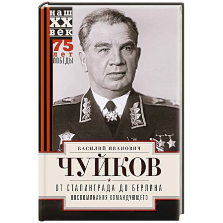Мемуары, биографии, книга От Сталинграда до Берлина. Воспоминания командующего