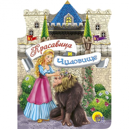 Книги, книга Красавица и чудовище