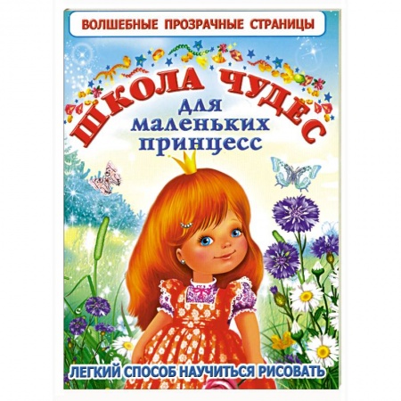 Книги, книга Школа чудес для маленьких принцесс