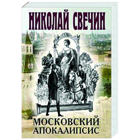 Детективы, триллеры, книга Московский апокалипсис