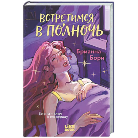 Любовный роман, книга Встретимся в полночь