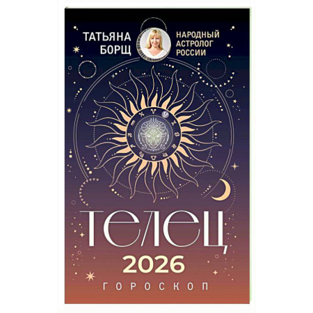 Астрология, книга ТЕЛЕЦ. Гороскоп на 2026 год