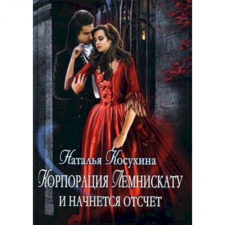 Фантастика, фэнтези, книга Корпорация Лемнискату. И начнется отсчет