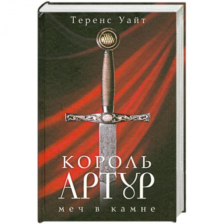 Книги, книга Король Артур: В 2 тт: Т. 1: Меч в камне. Царица воздуха и тьмы