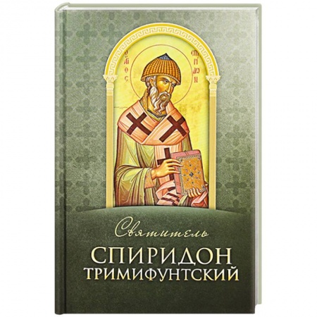 Книги, книга Святитель Спиридон Тримифунтский