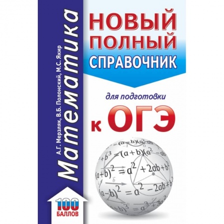 Школьникам и абитуриентам, книга ОГЭ. Математика. Новый полный справочник для подготовки к ОГЭ
